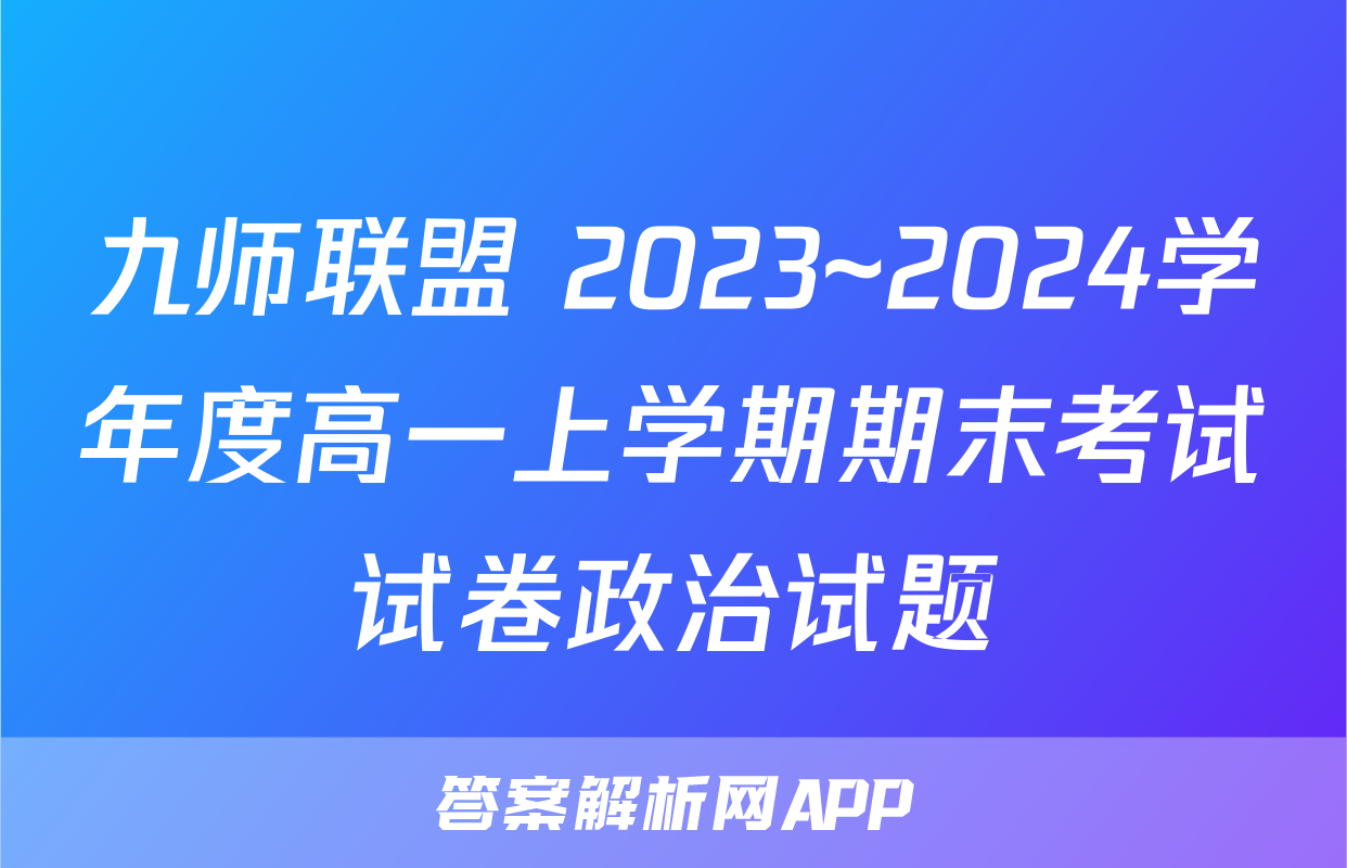 九师联盟 2023~2024学年度高一上学期期末考试试卷政治试题