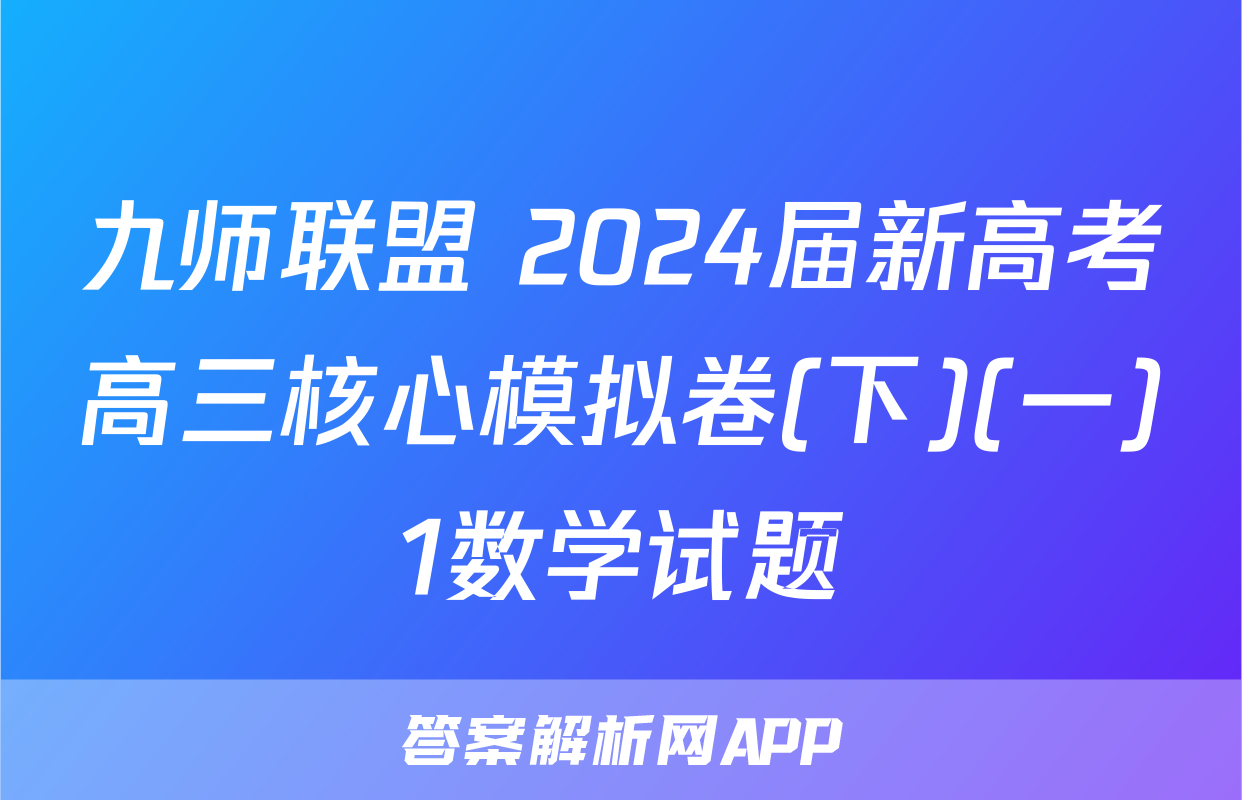 九师联盟 2024届新高考高三核心模拟卷(下)(一)1数学试题