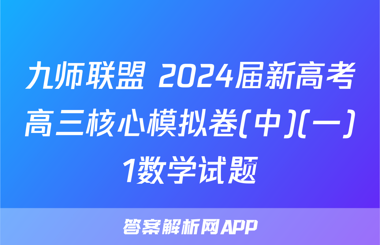 九师联盟 2024届新高考高三核心模拟卷(中)(一)1数学试题