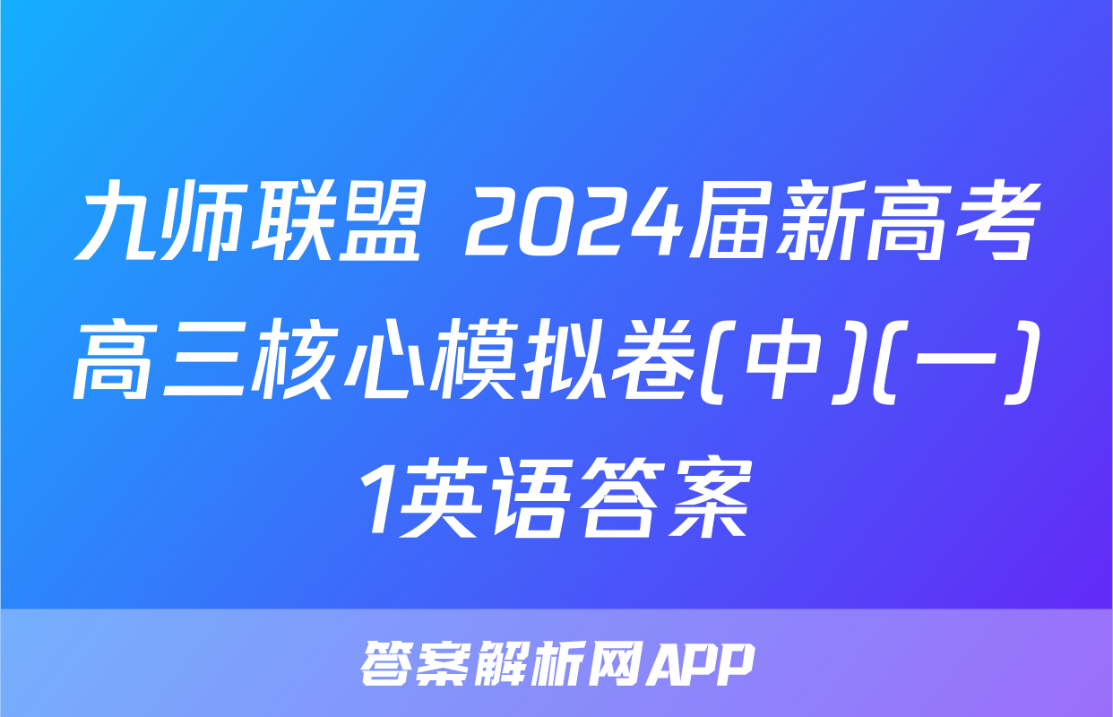 九师联盟 2024届新高考高三核心模拟卷(中)(一)1英语答案