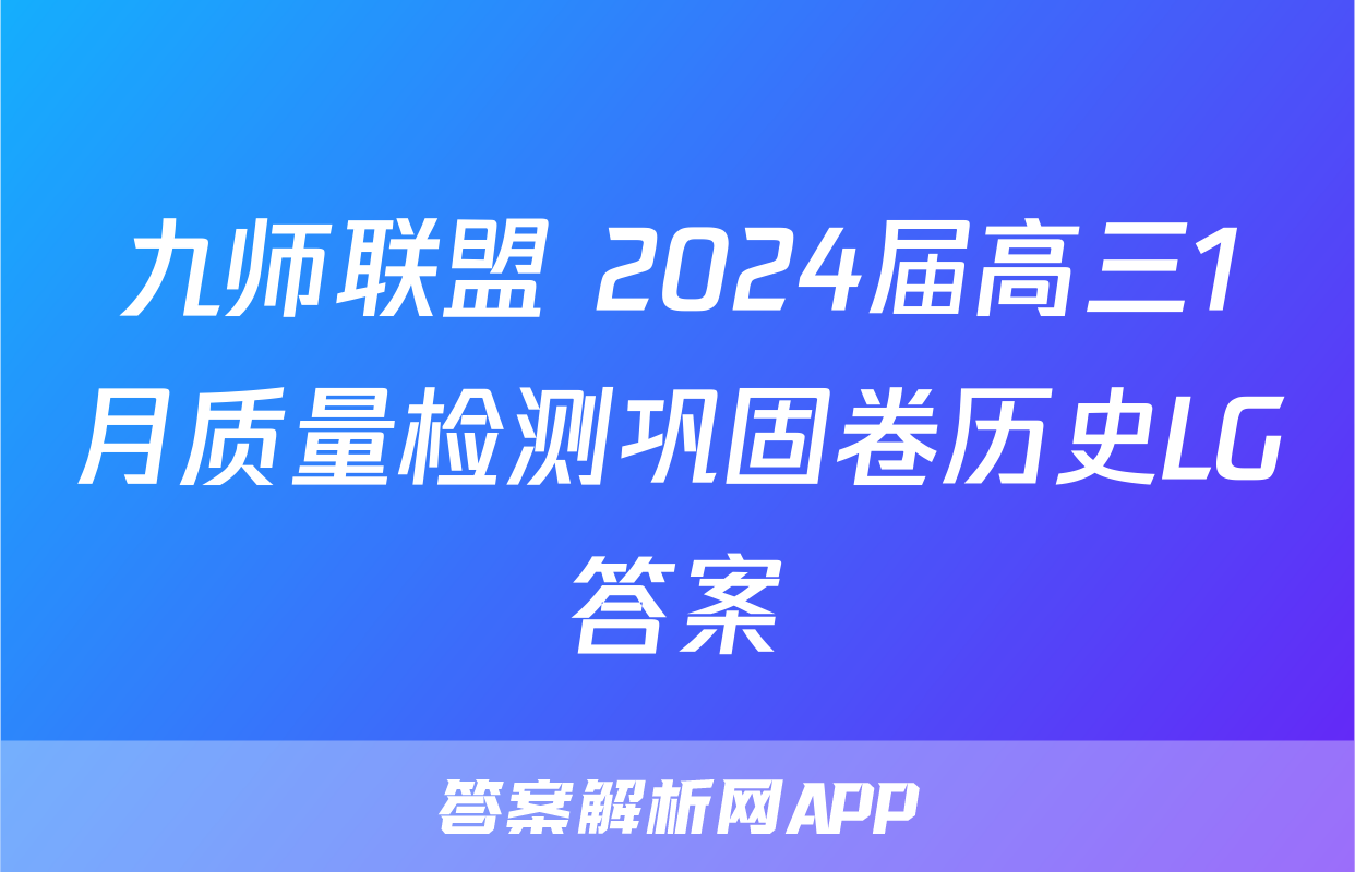 九师联盟 2024届高三1月质量检测巩固卷历史LG答案