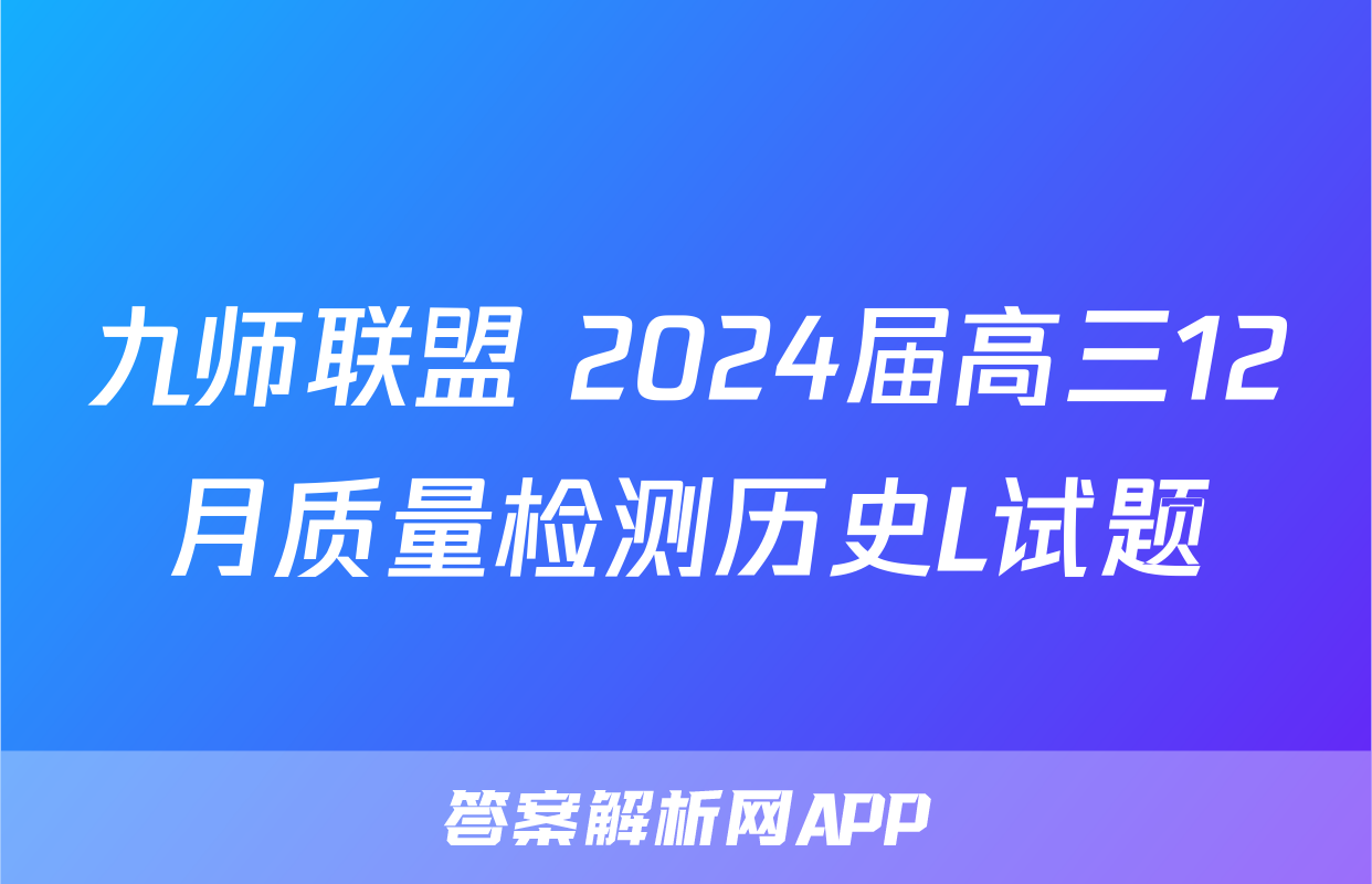 九师联盟 2024届高三12月质量检测历史L试题