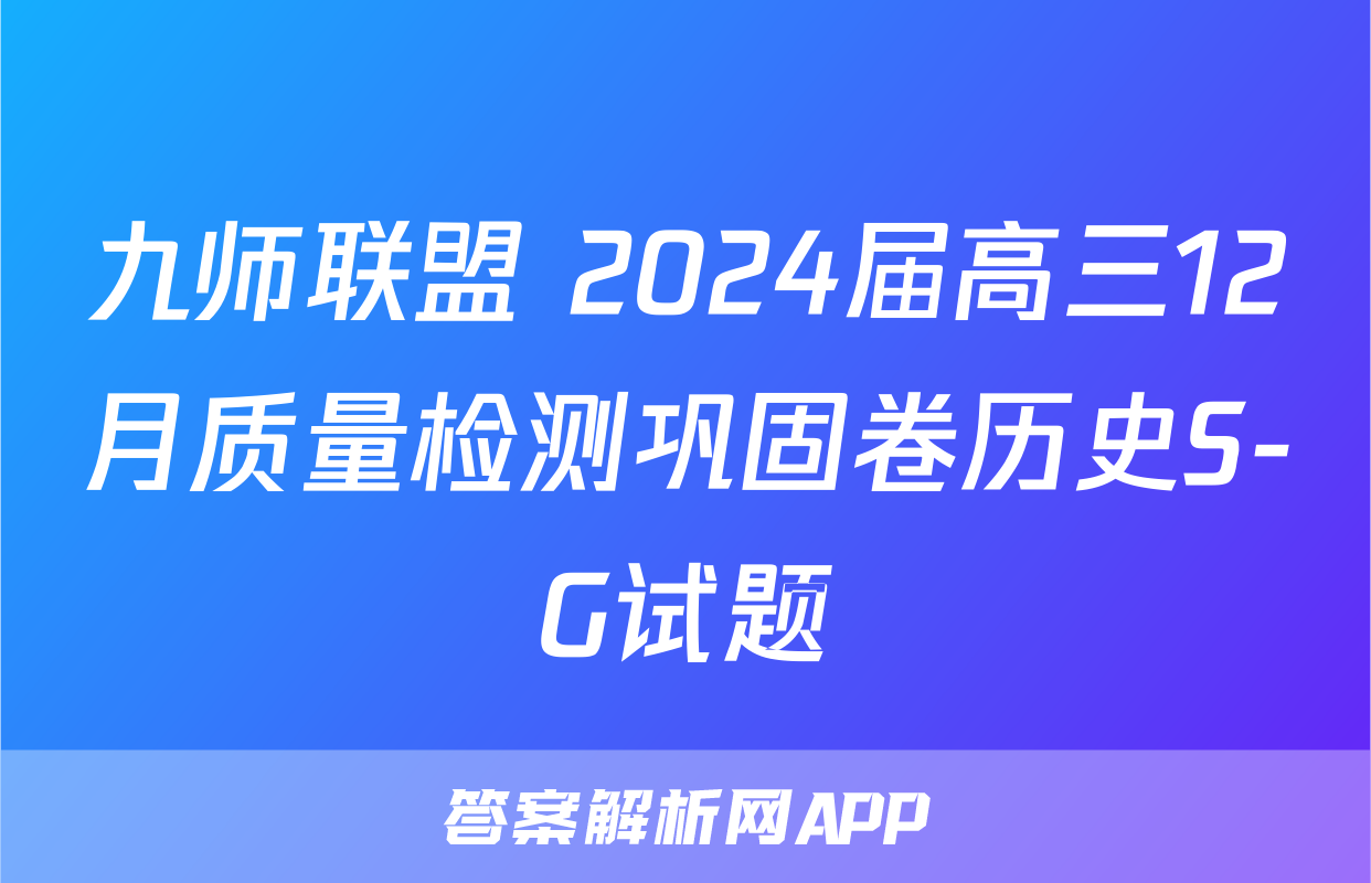 九师联盟 2024届高三12月质量检测巩固卷历史S-G试题