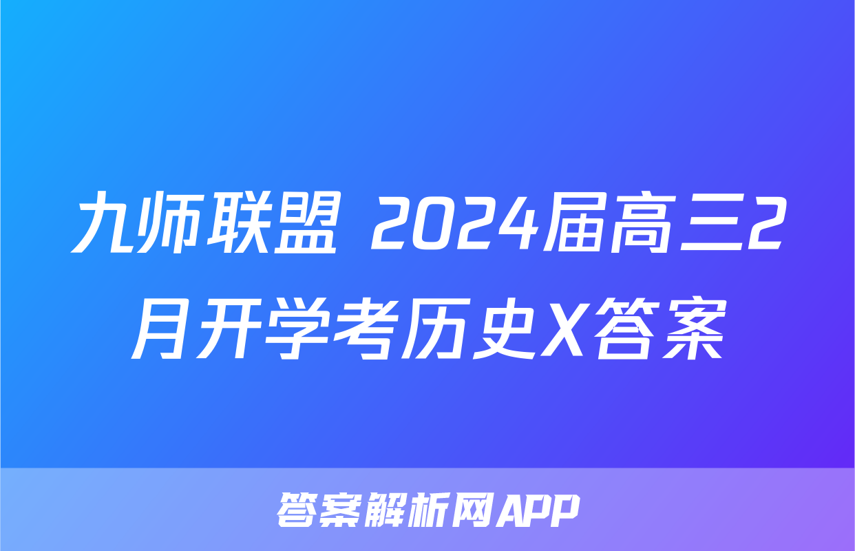 九师联盟 2024届高三2月开学考历史X答案