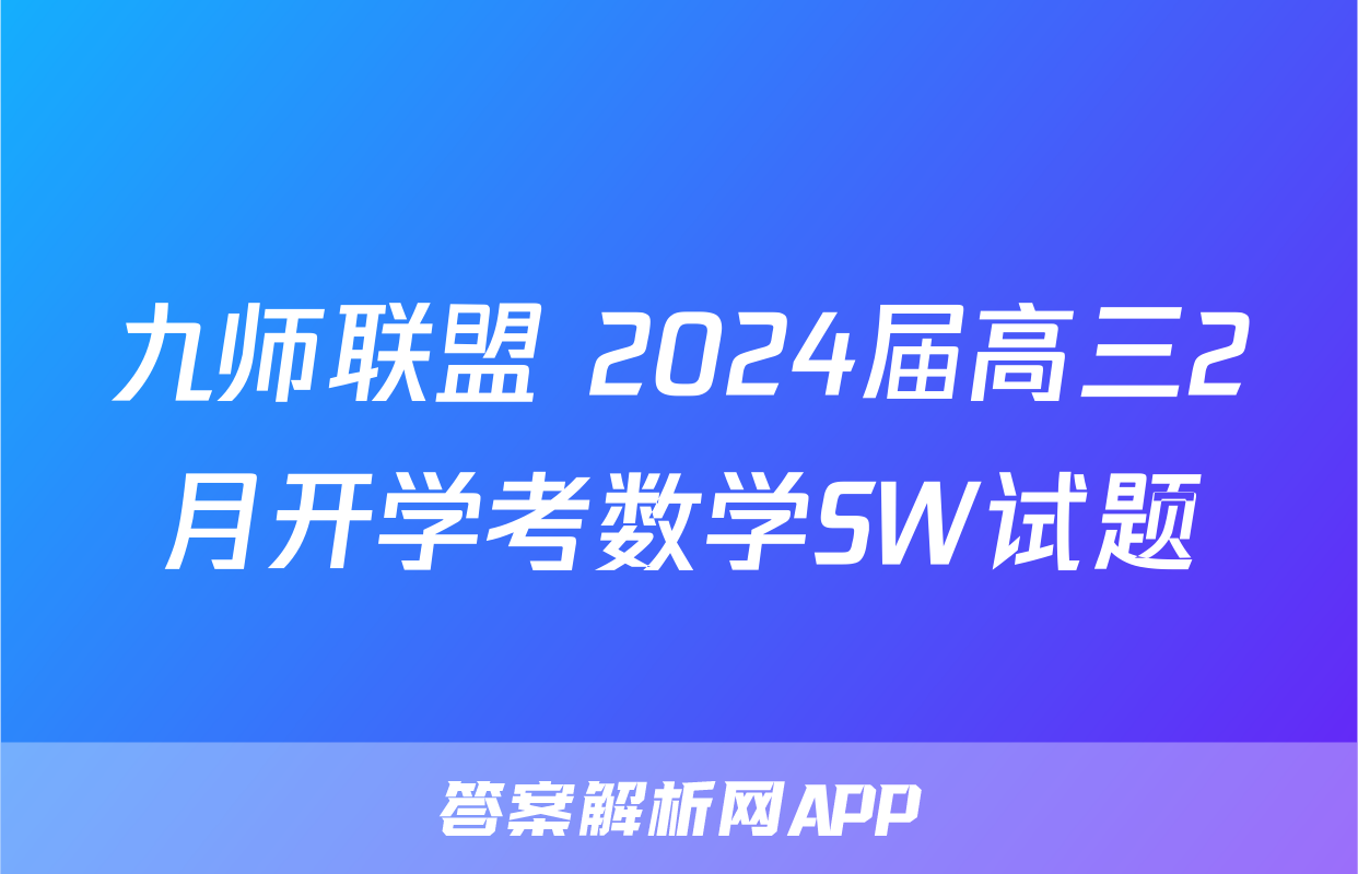 九师联盟 2024届高三2月开学考数学SW试题