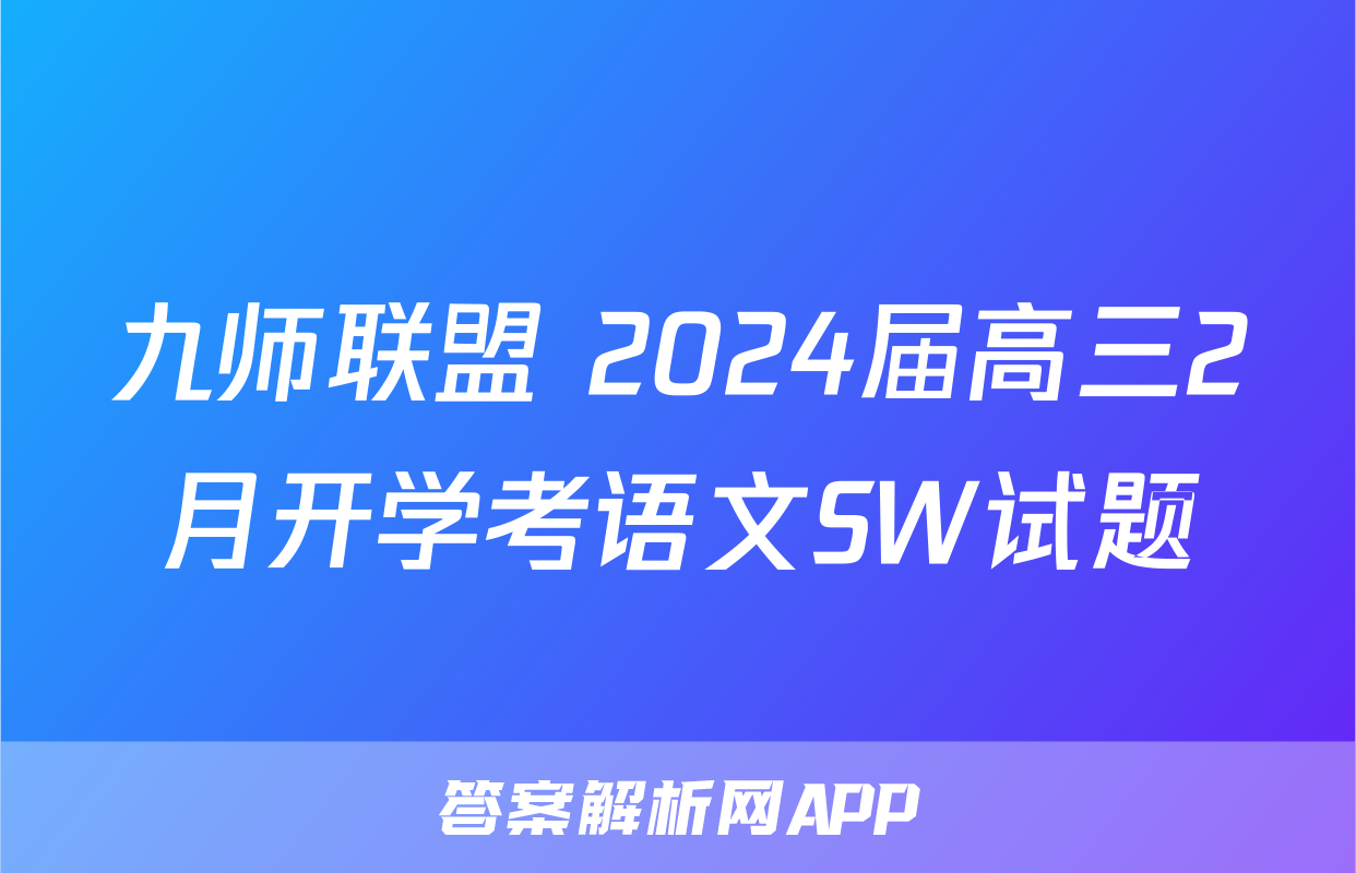 九师联盟 2024届高三2月开学考语文SW试题