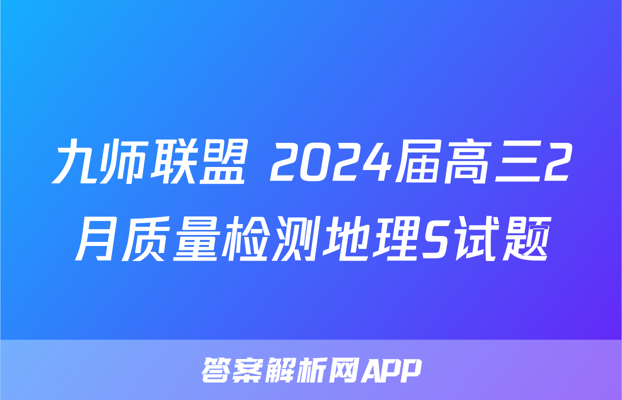 九师联盟 2024届高三2月质量检测地理S试题