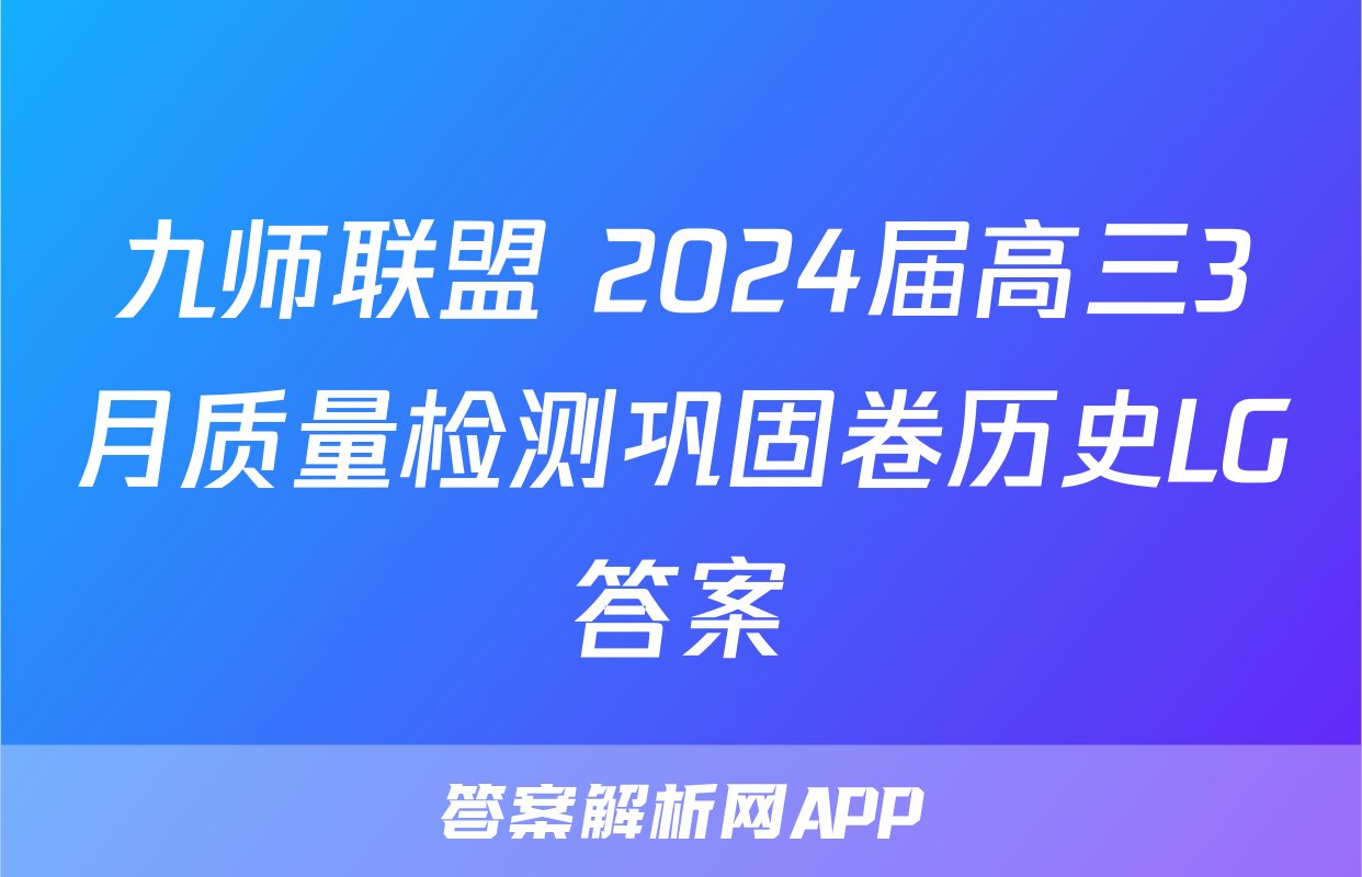 九师联盟 2024届高三3月质量检测巩固卷历史LG答案