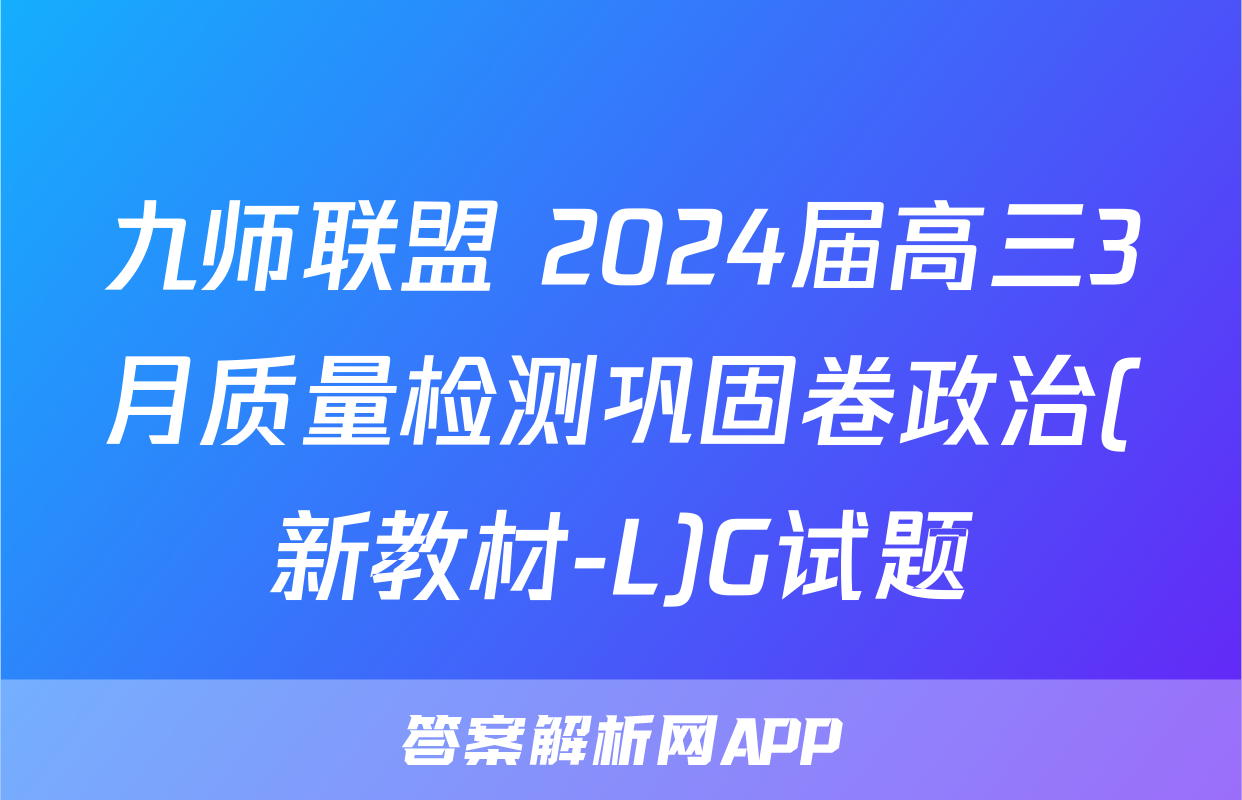 九师联盟 2024届高三3月质量检测巩固卷政治(新教材-L)G试题