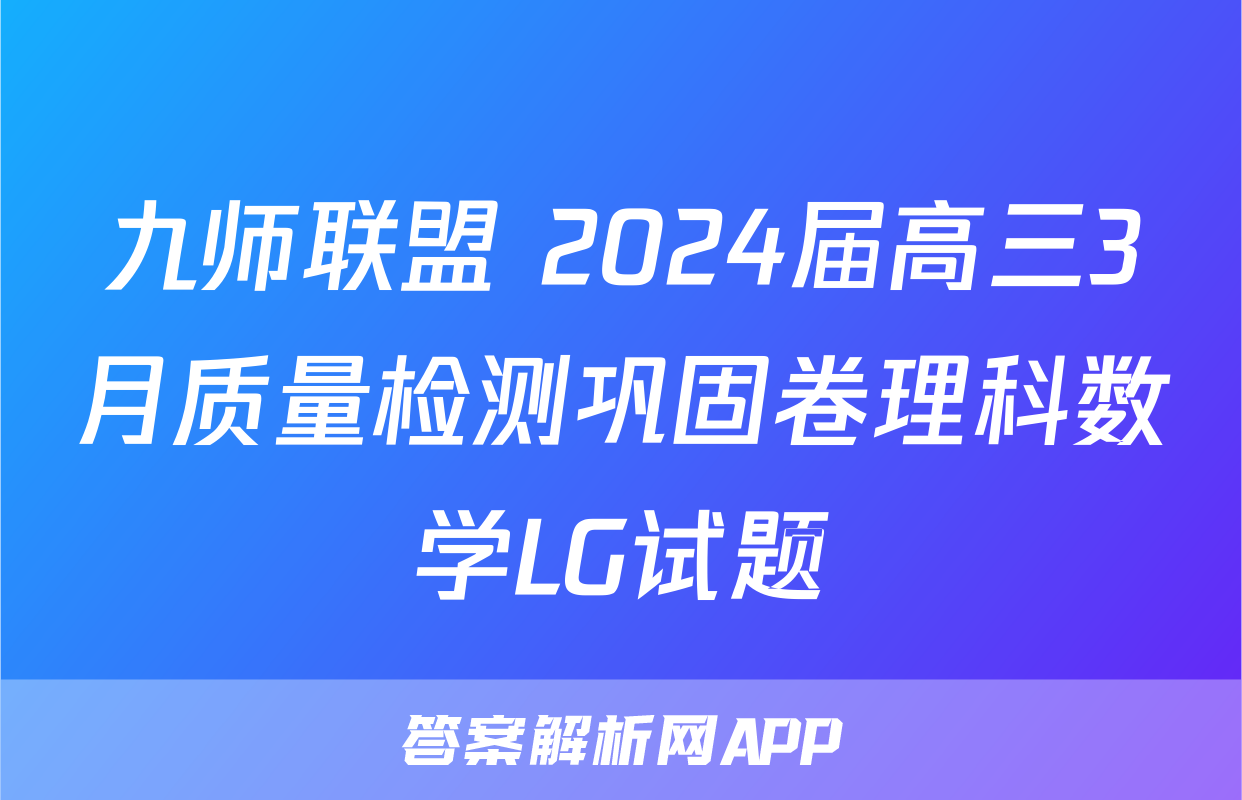 九师联盟 2024届高三3月质量检测巩固卷理科数学LG试题