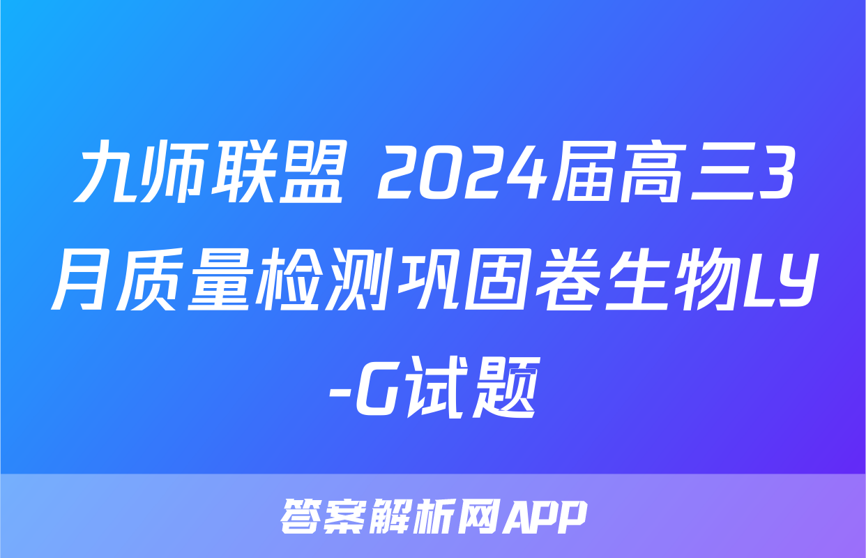 九师联盟 2024届高三3月质量检测巩固卷生物LY-G试题