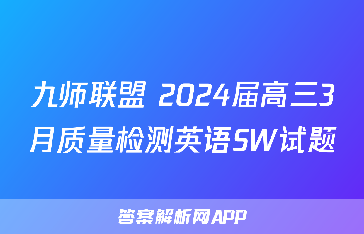 九师联盟 2024届高三3月质量检测英语SW试题
