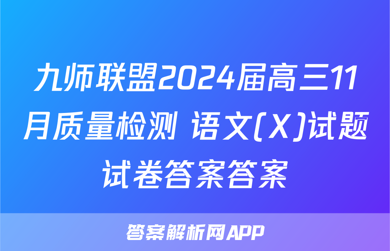 九师联盟2024届高三11月质量检测 语文(X)试题试卷答案答案