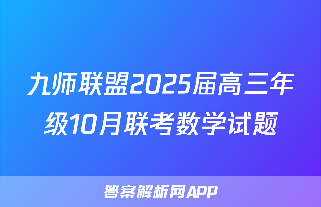 九师联盟2025届高三年级10月联考数学试题