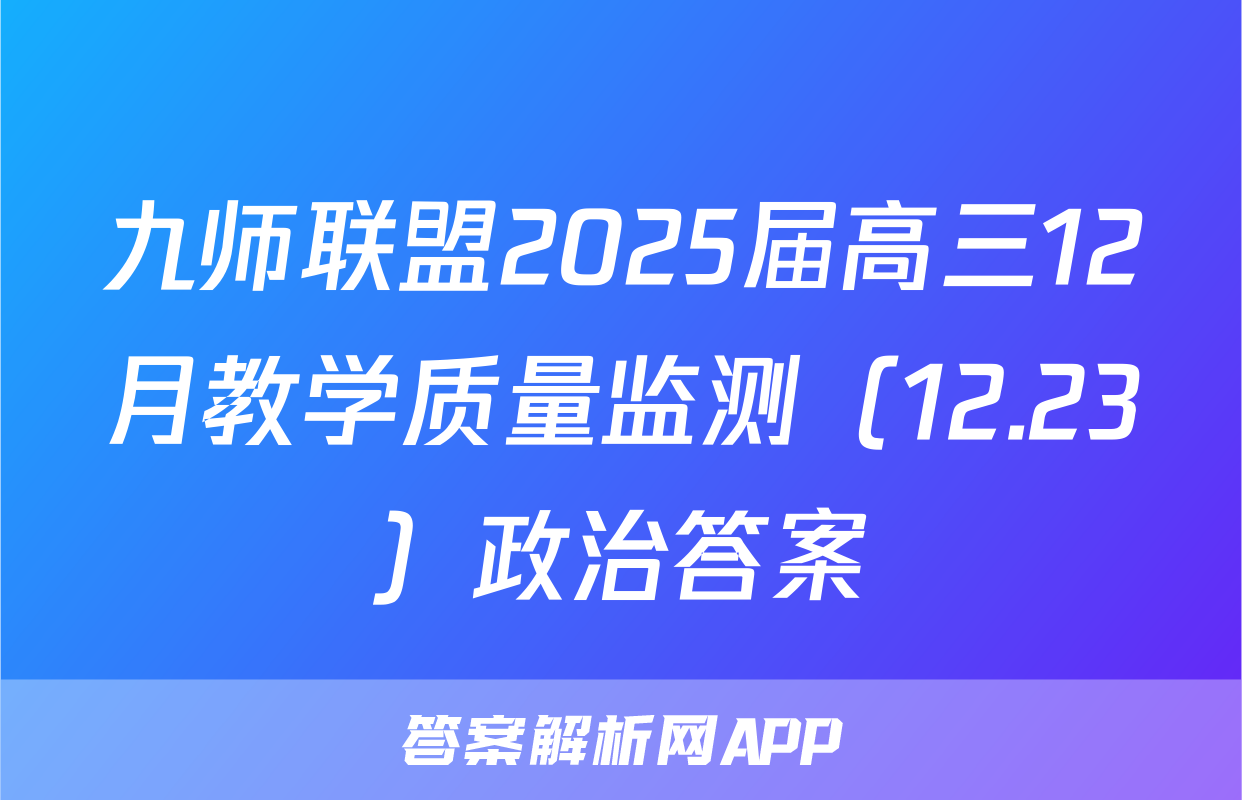 九师联盟2025届高三12月教学质量监测（12.23）政治答案