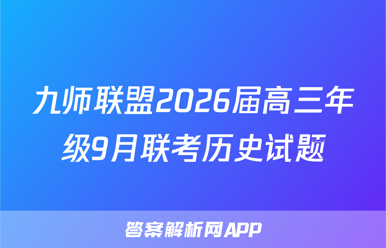 九师联盟2026届高三年级9月联考历史试题