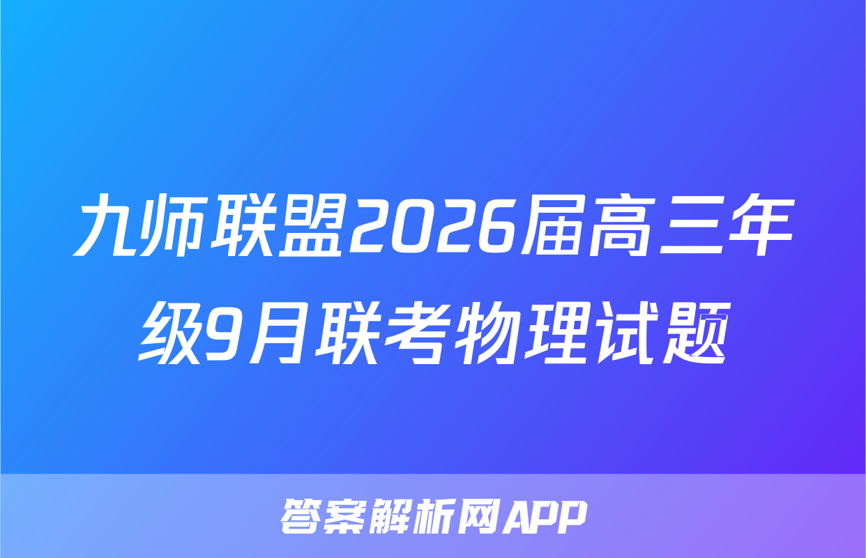 九师联盟2026届高三年级9月联考物理试题