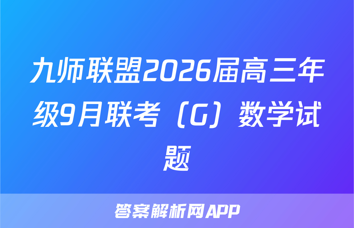 九师联盟2026届高三年级9月联考（G）数学试题
