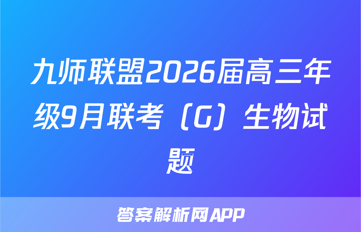 九师联盟2026届高三年级9月联考（G）生物试题