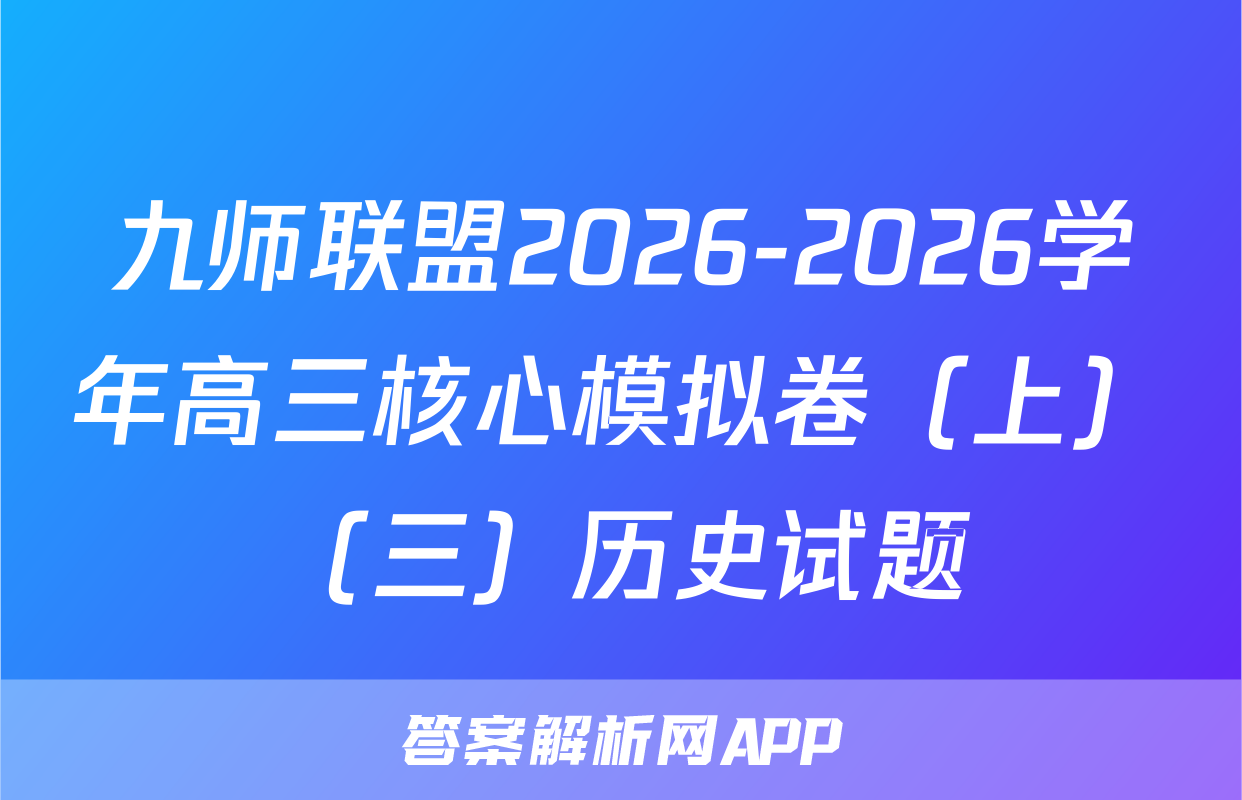 九师联盟2026-2026学年高三核心模拟卷（上）（三）历史试题