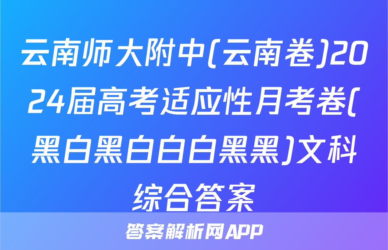 云南师大附中(云南卷)2024届高考适应性月考卷(黑白黑白白白黑黑)文科综合答案