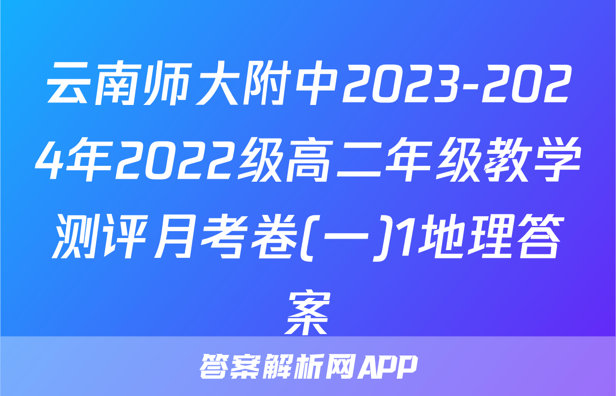 云南师大附中2023-2024年2022级高二年级教学测评月考卷(一)1地理答案