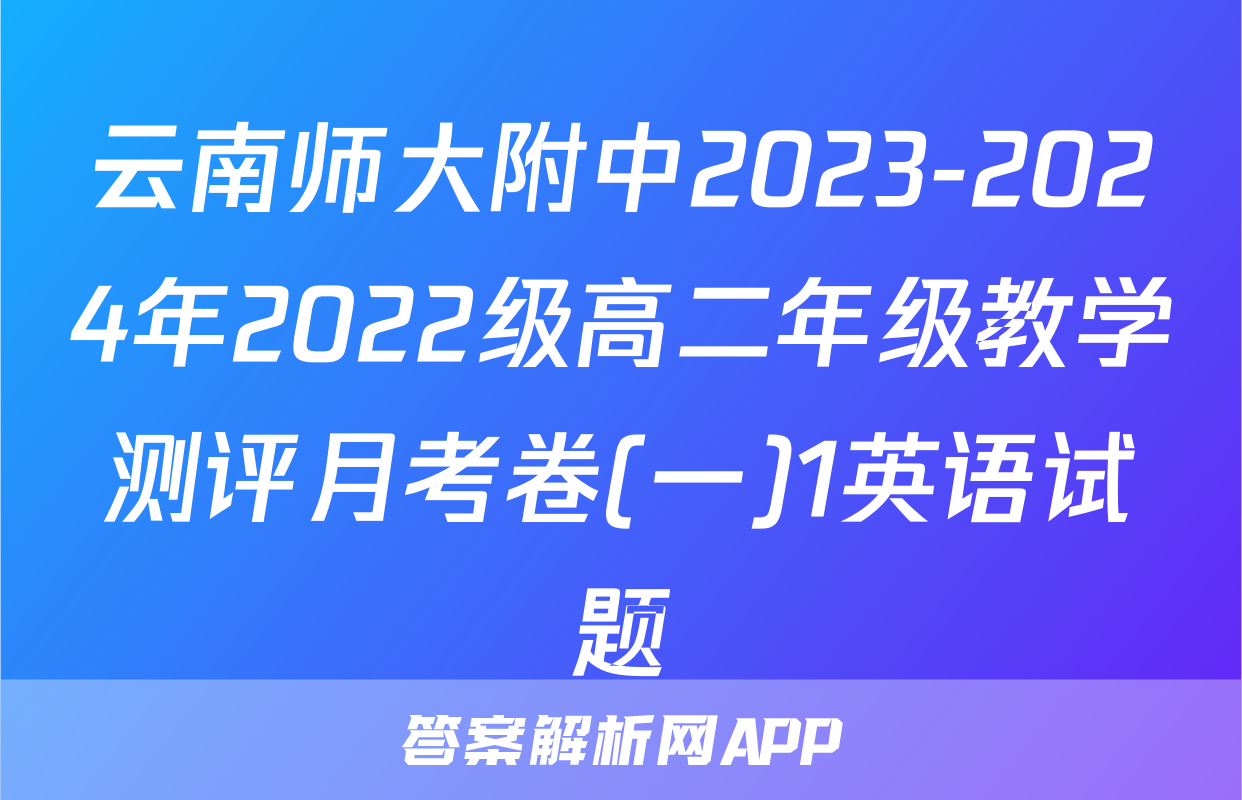 云南师大附中2023-2024年2022级高二年级教学测评月考卷(一)1英语试题