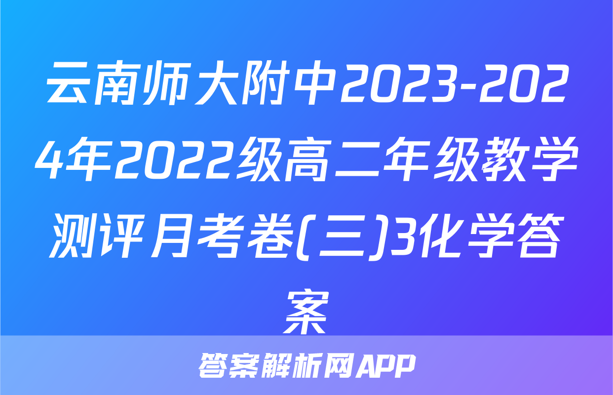 云南师大附中2023-2024年2022级高二年级教学测评月考卷(三)3化学答案