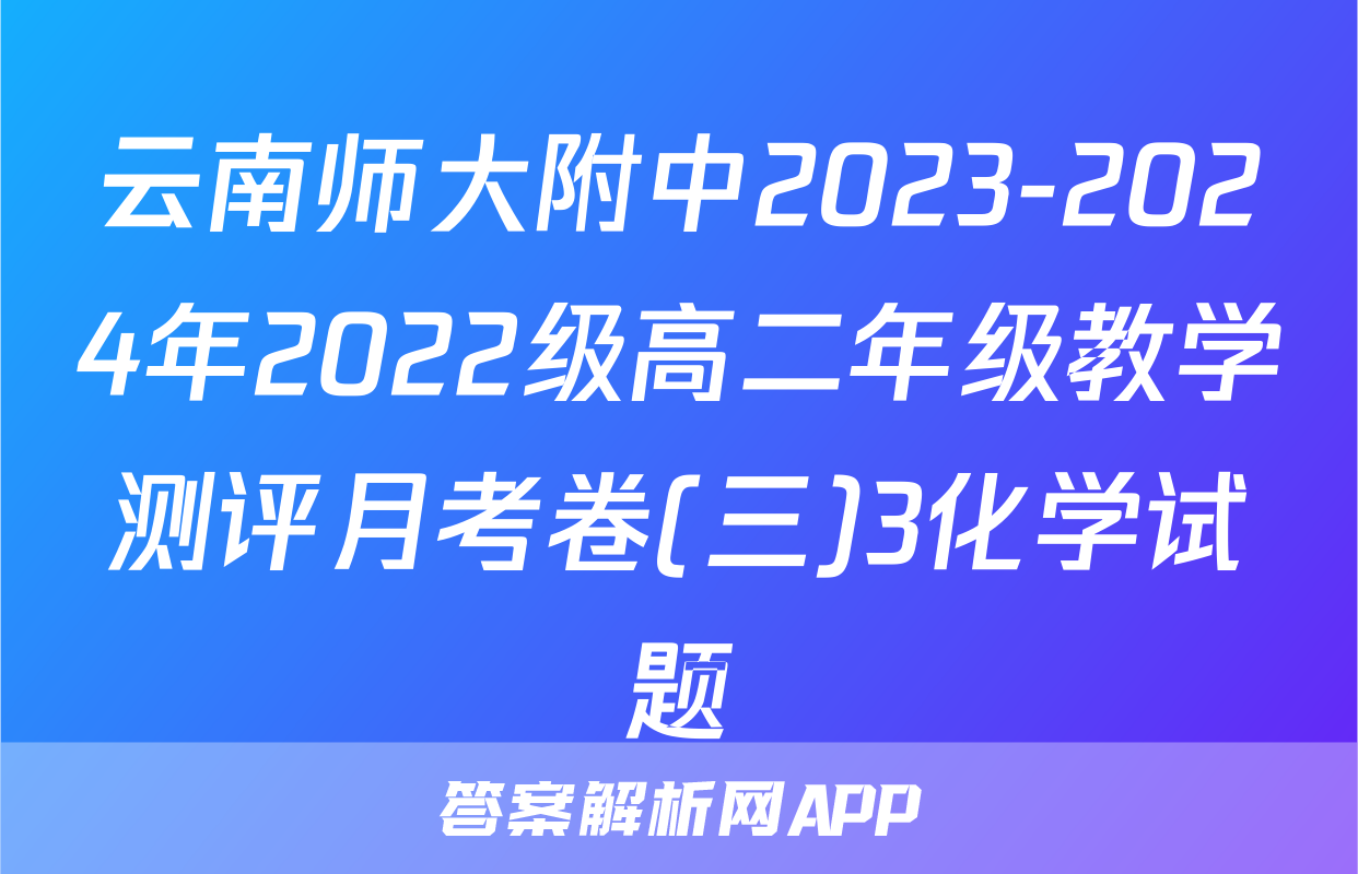 云南师大附中2023-2024年2022级高二年级教学测评月考卷(三)3化学试题