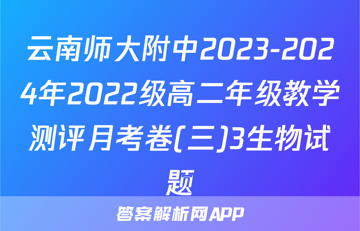 云南师大附中2023-2024年2022级高二年级教学测评月考卷(三)3生物试题