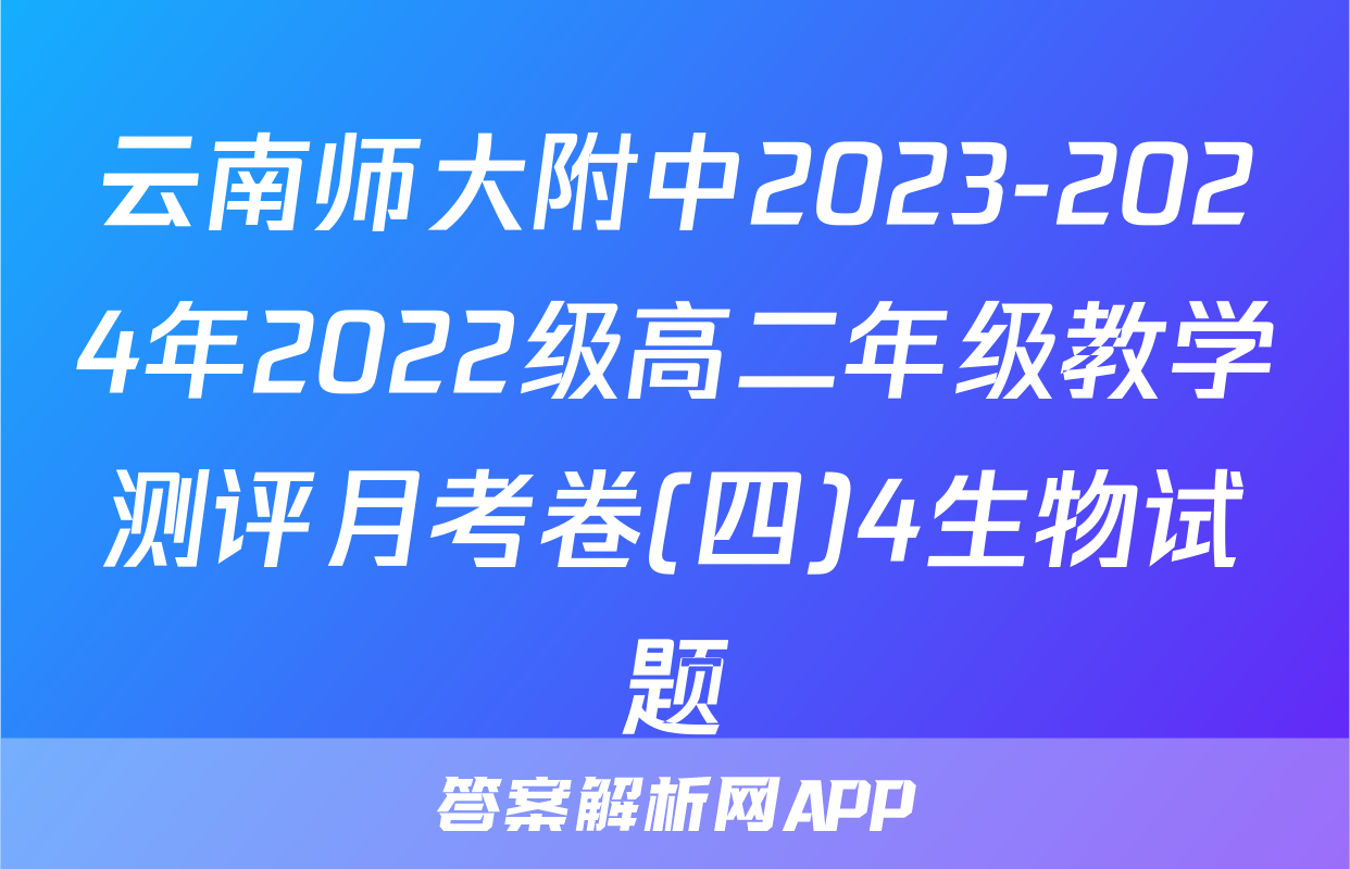 云南师大附中2023-2024年2022级高二年级教学测评月考卷(四)4生物试题