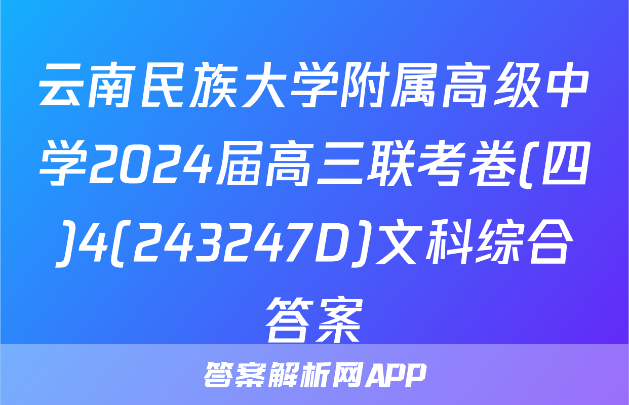 云南民族大学附属高级中学2024届高三联考卷(四)4(243247D)文科综合答案