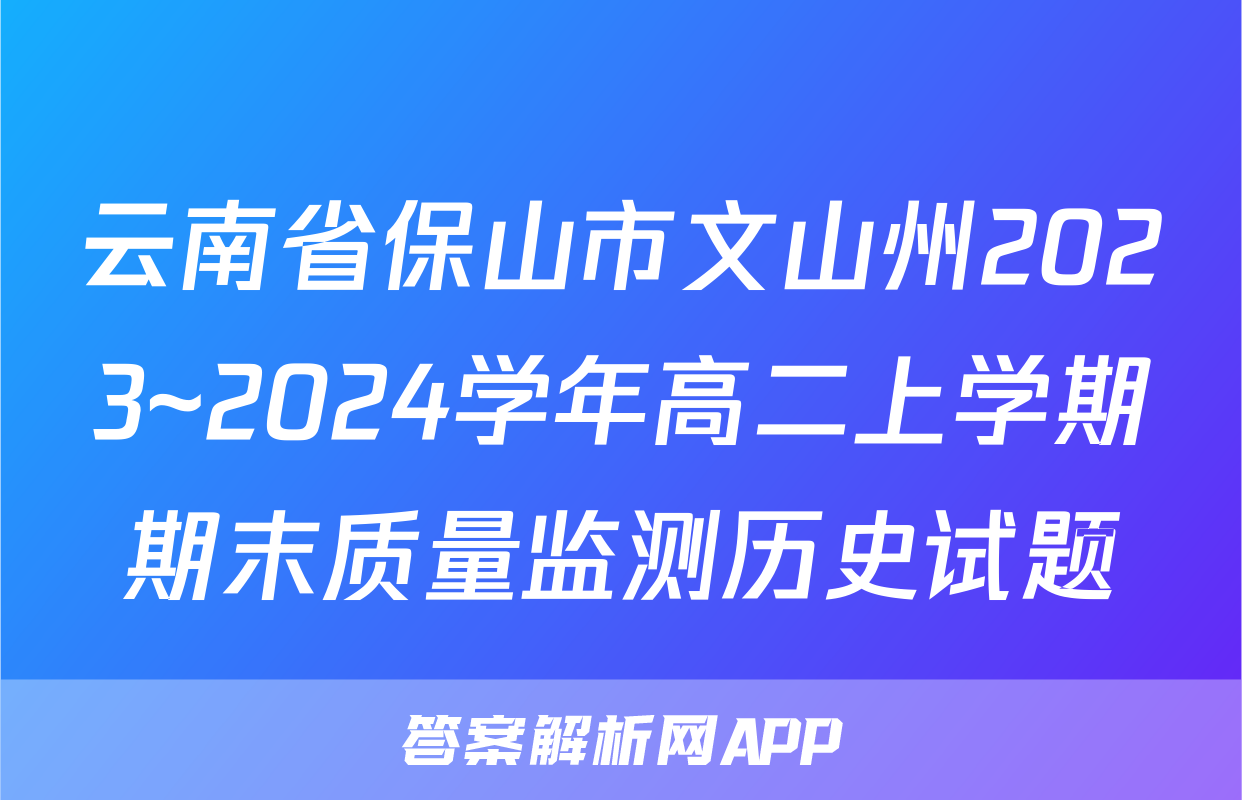 云南省保山市文山州2023~2024学年高二上学期期末质量监测历史试题