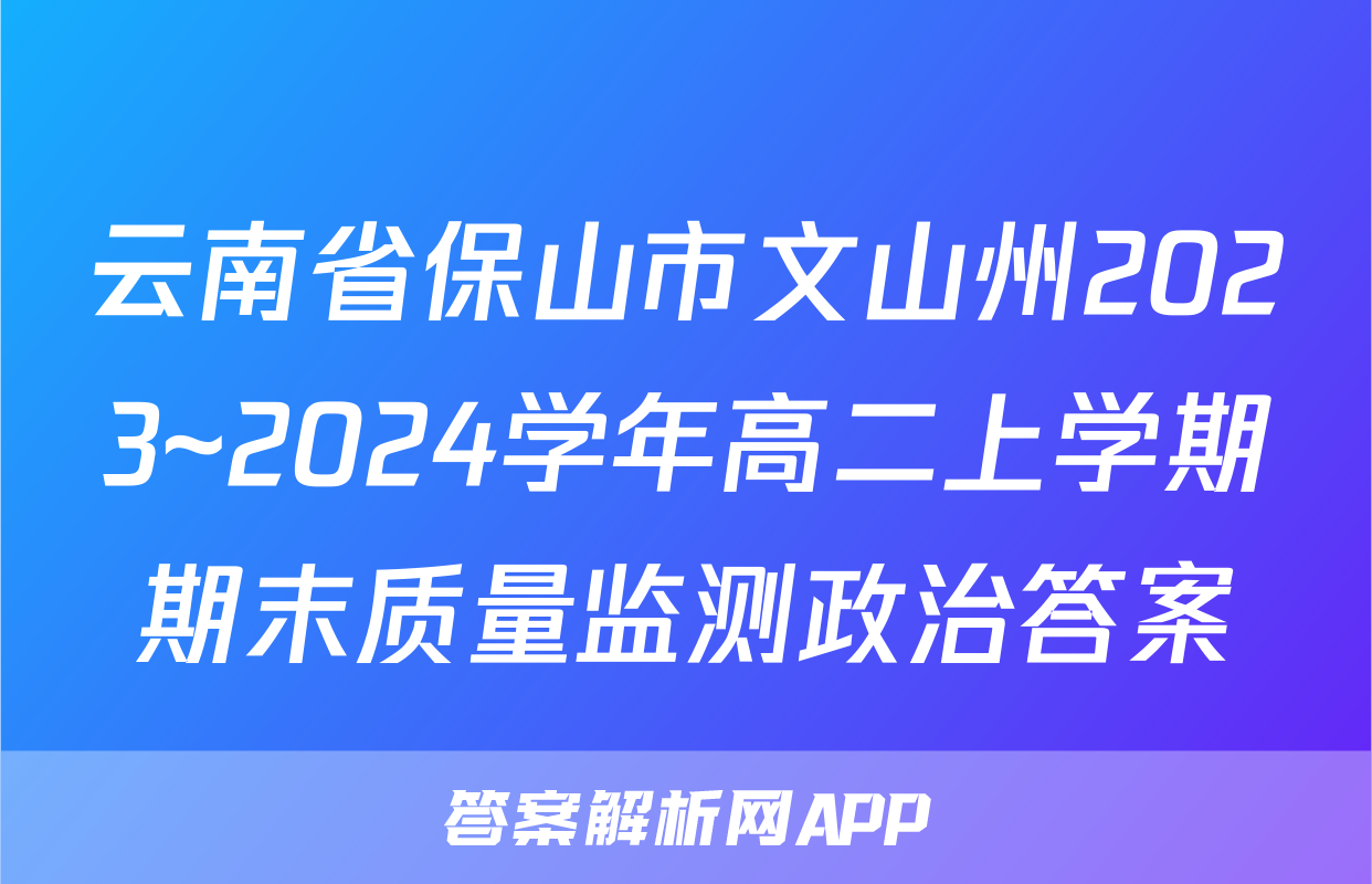 云南省保山市文山州2023~2024学年高二上学期期末质量监测政治答案
