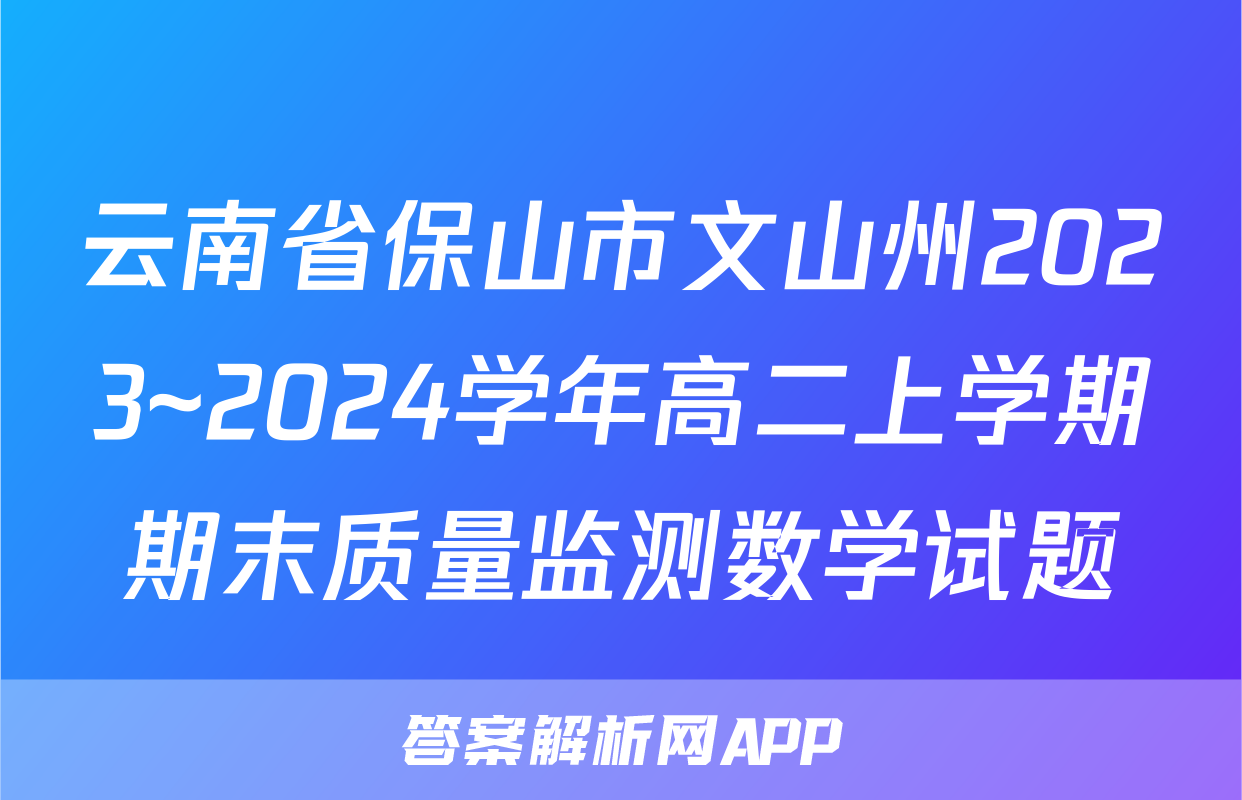 云南省保山市文山州2023~2024学年高二上学期期末质量监测数学试题