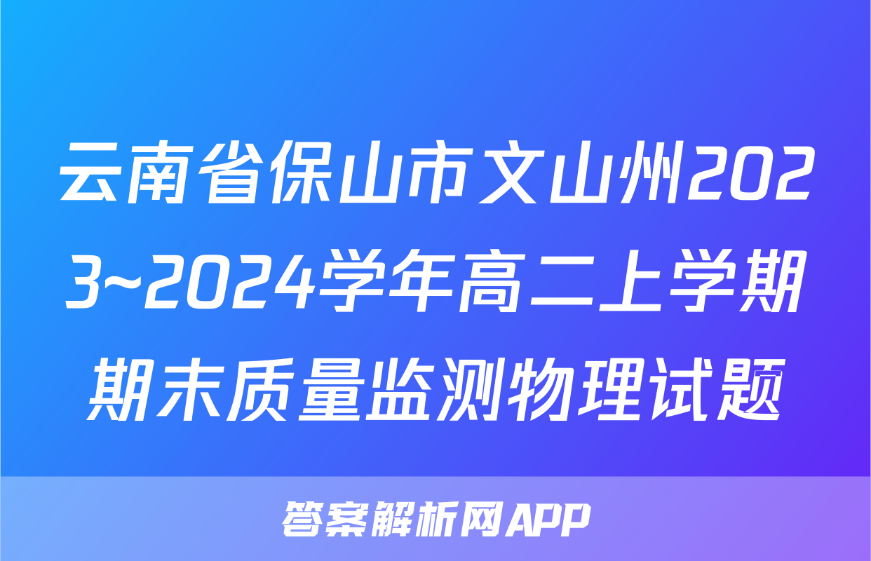 云南省保山市文山州2023~2024学年高二上学期期末质量监测物理试题