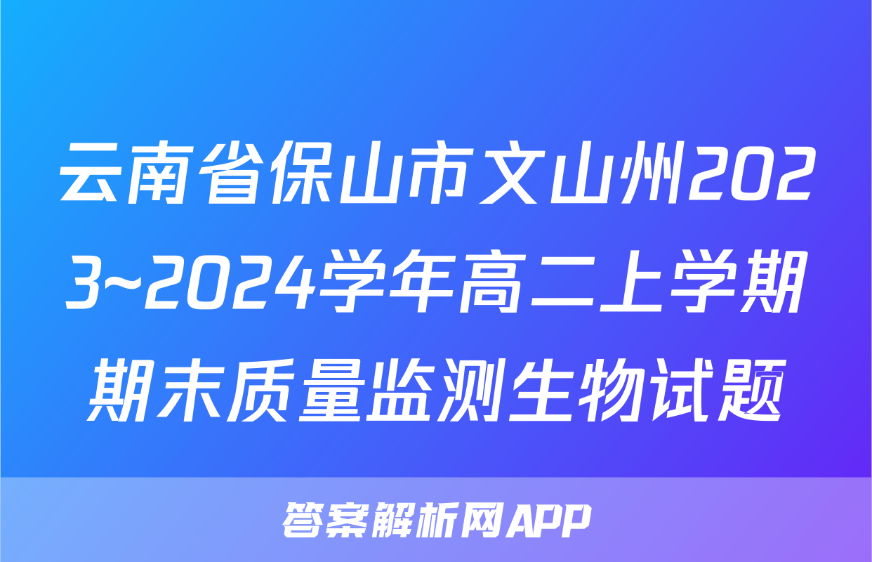 云南省保山市文山州2023~2024学年高二上学期期末质量监测生物试题