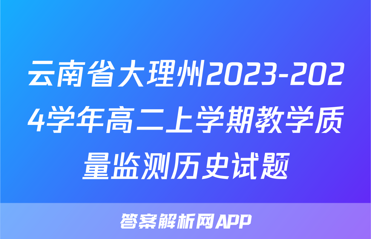云南省大理州2023-2024学年高二上学期教学质量监测历史试题