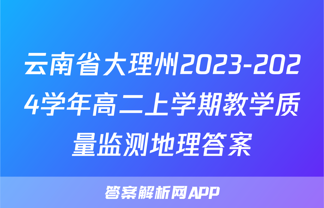 云南省大理州2023-2024学年高二上学期教学质量监测地理答案