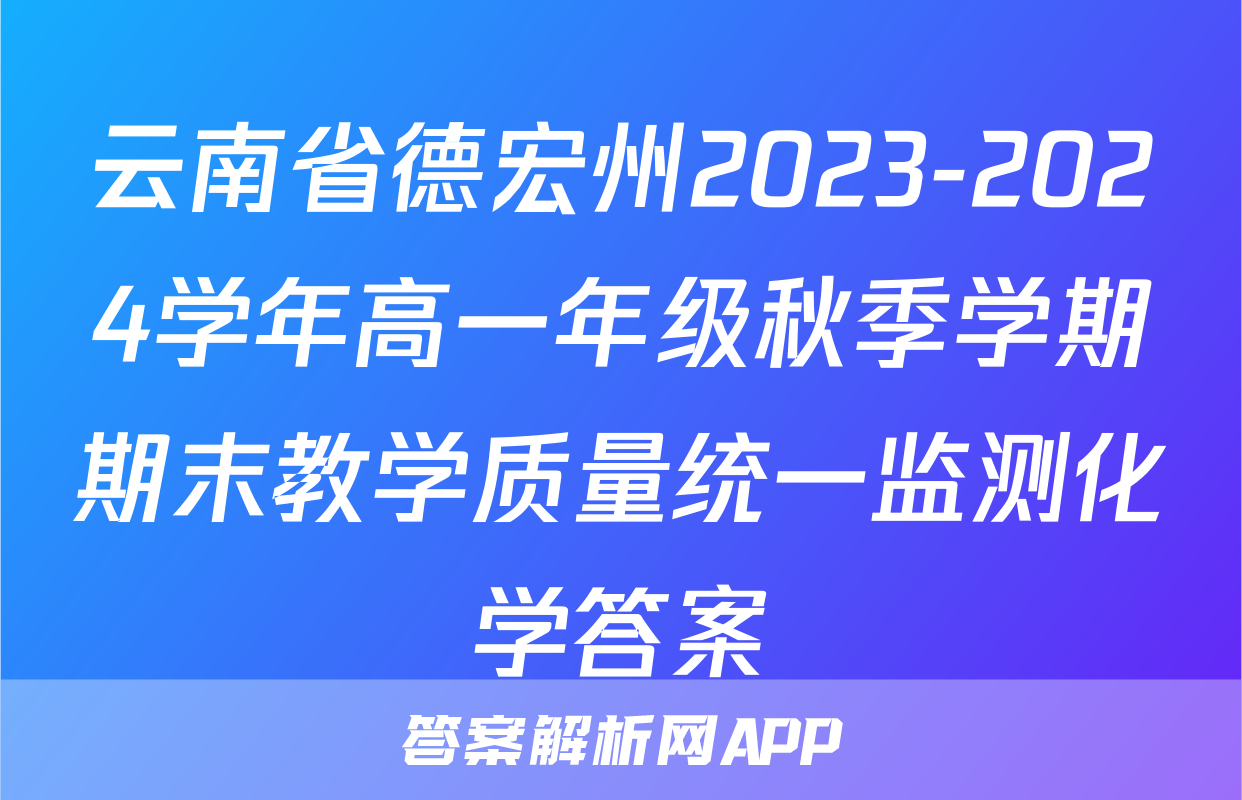 云南省德宏州2023-2024学年高一年级秋季学期期末教学质量统一监测化学答案