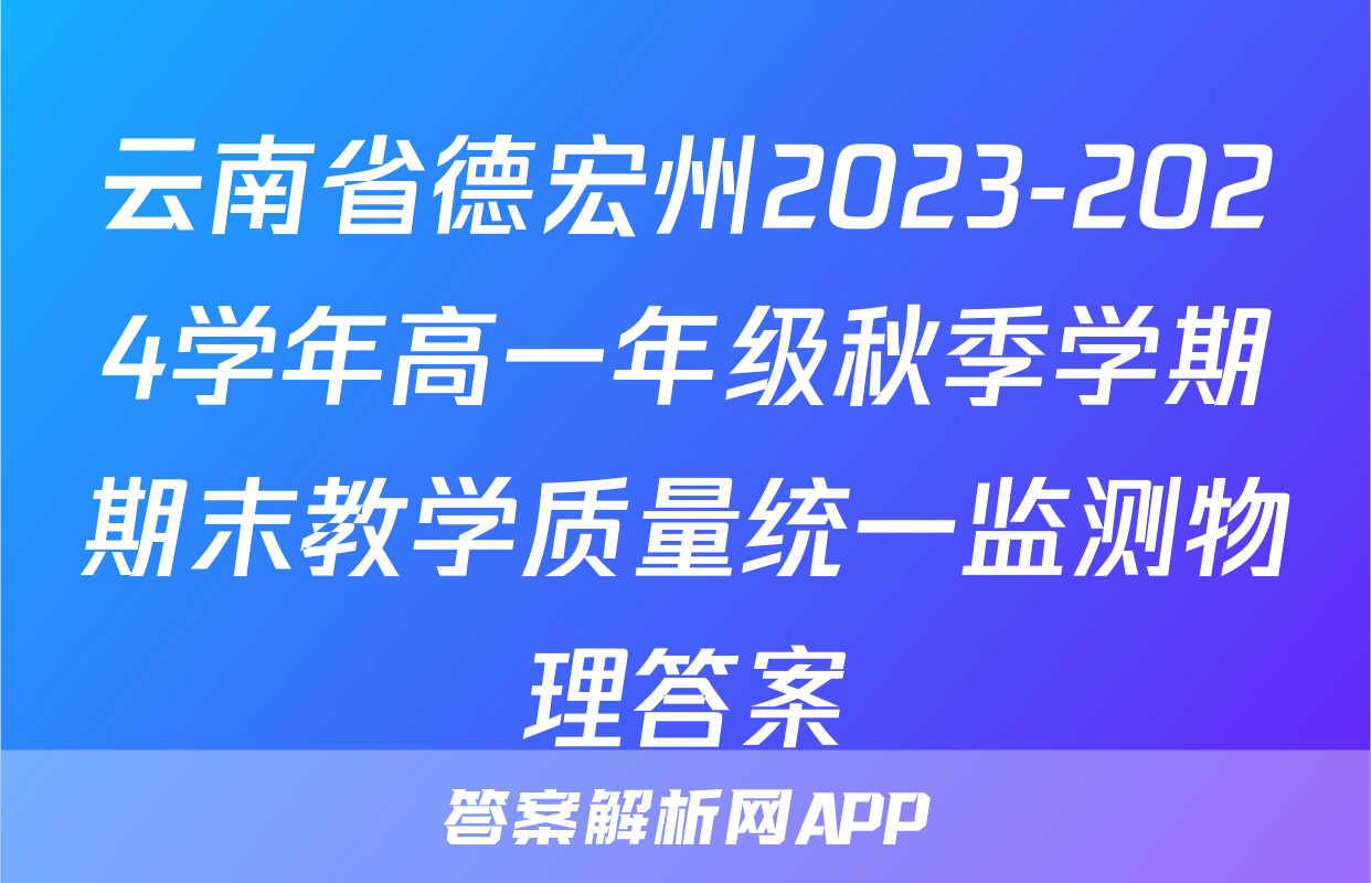 云南省德宏州2023-2024学年高一年级秋季学期期末教学质量统一监测物理答案