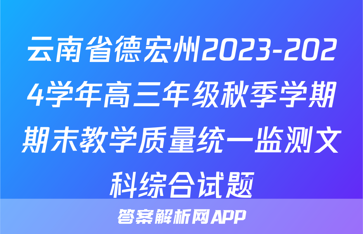 云南省德宏州2023-2024学年高三年级秋季学期期末教学质量统一监测文科综合试题