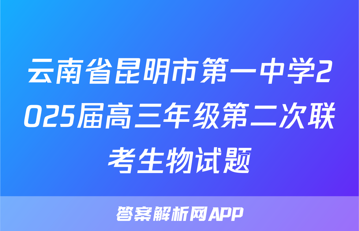 云南省昆明市第一中学2025届高三年级第二次联考生物试题