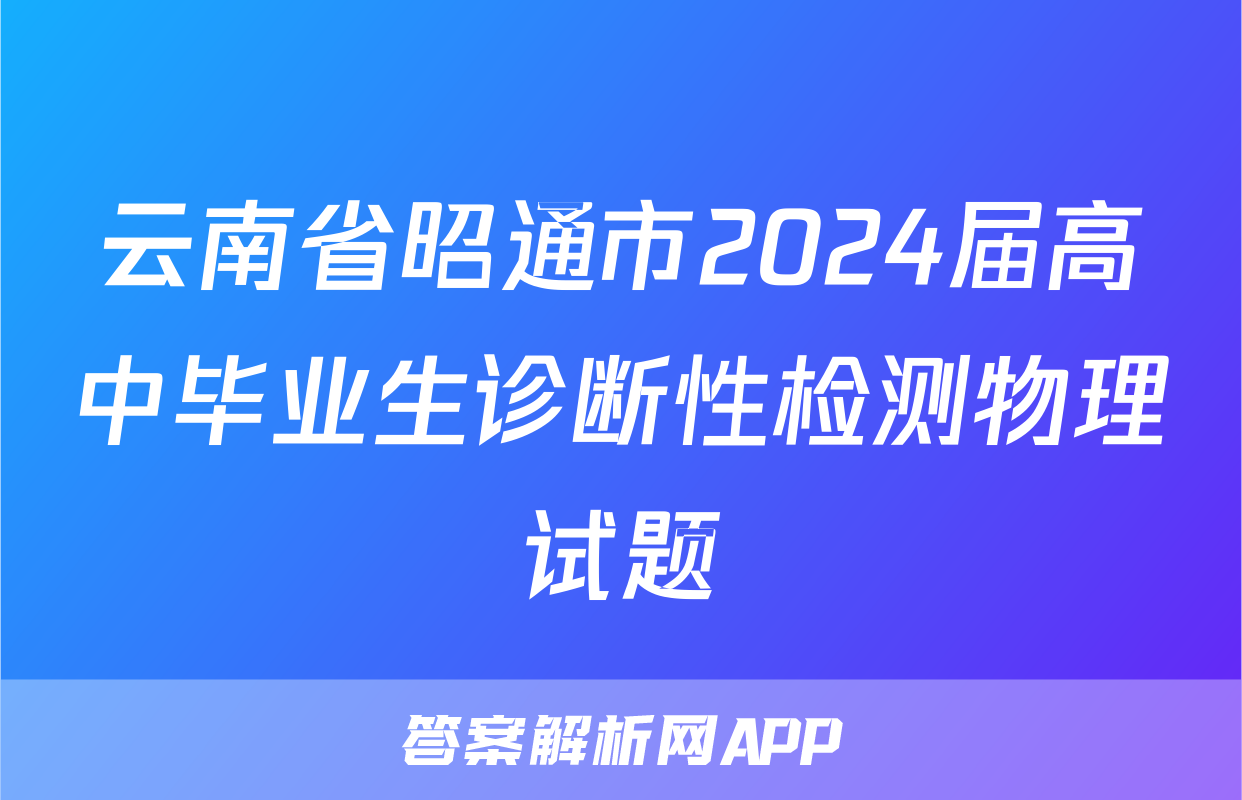云南省昭通市2024届高中毕业生诊断性检测物理试题