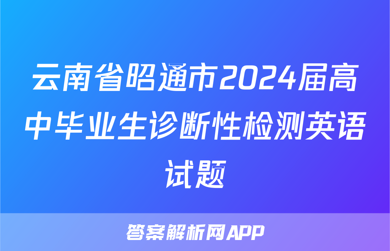 云南省昭通市2024届高中毕业生诊断性检测英语试题