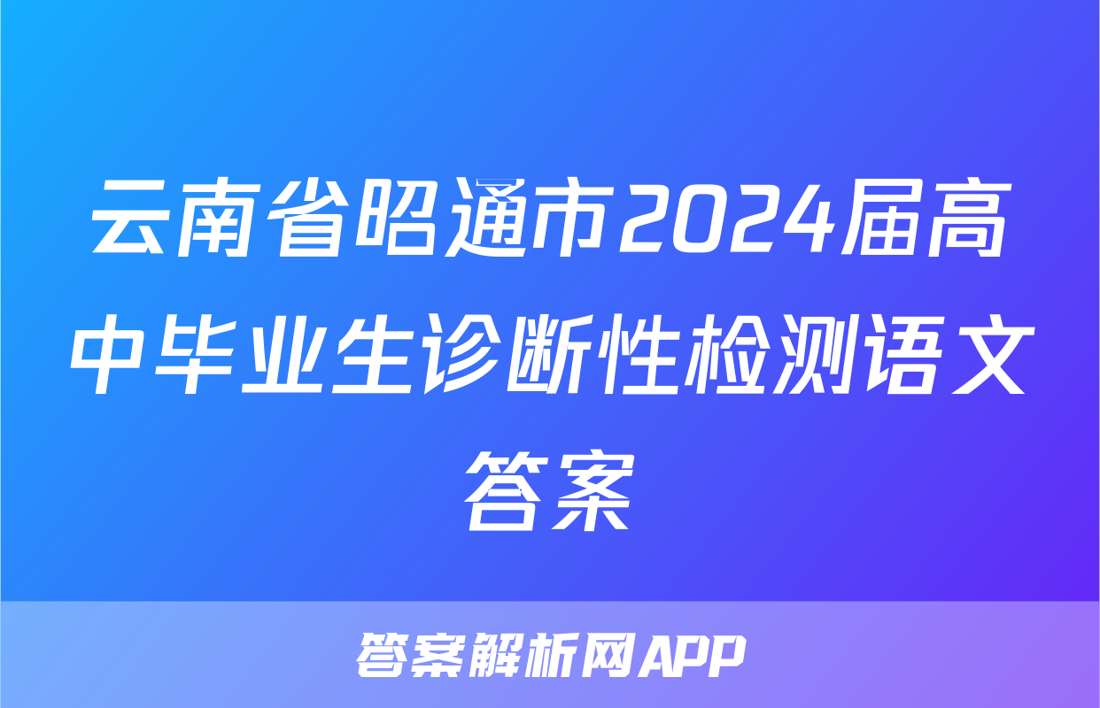 云南省昭通市2024届高中毕业生诊断性检测语文答案