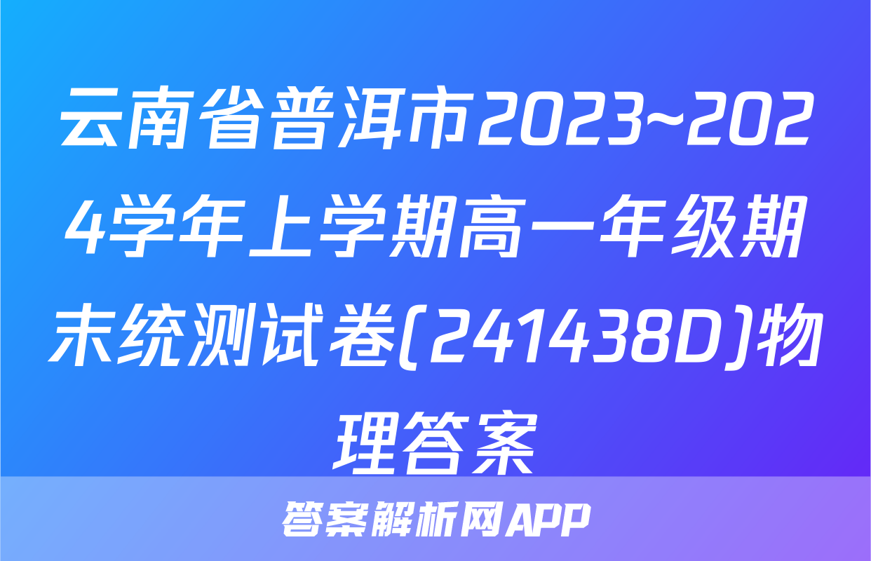 云南省普洱市2023~2024学年上学期高一年级期末统测试卷(241438D)物理答案