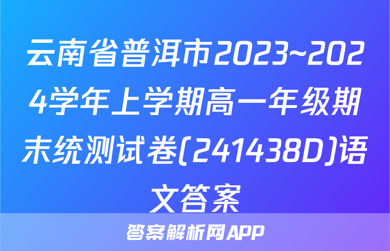 云南省普洱市2023~2024学年上学期高一年级期末统测试卷(241438D)语文答案