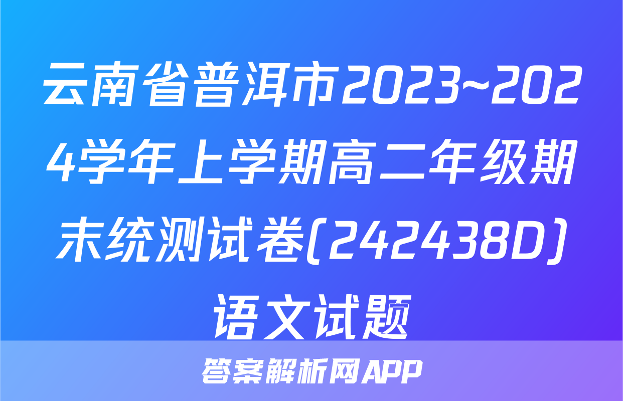 云南省普洱市2023~2024学年上学期高二年级期末统测试卷(242438D)语文试题