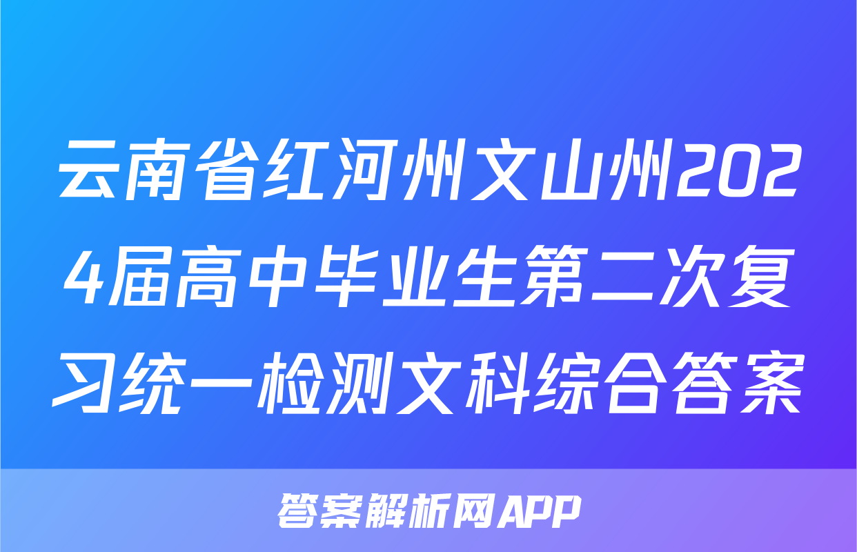 云南省红河州文山州2024届高中毕业生第二次复习统一检测文科综合答案